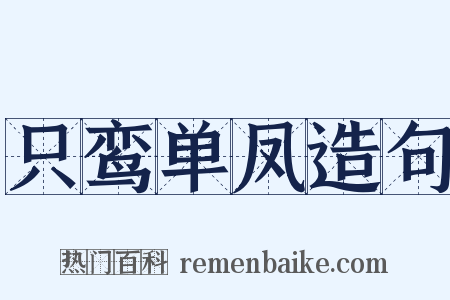 只鸾单凤造句是什么意思的图片